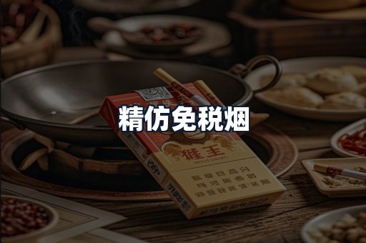 精仿免税烟